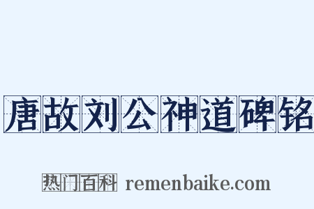 唐故刘公神道碑铭是什么意思的图片
